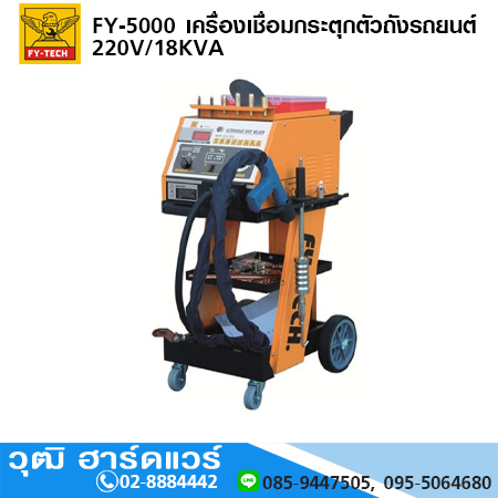 FY-TECH FY-5000 เครื่องเชื่อมกระตุกตัวถังรถยนต์ 220V/18KVA