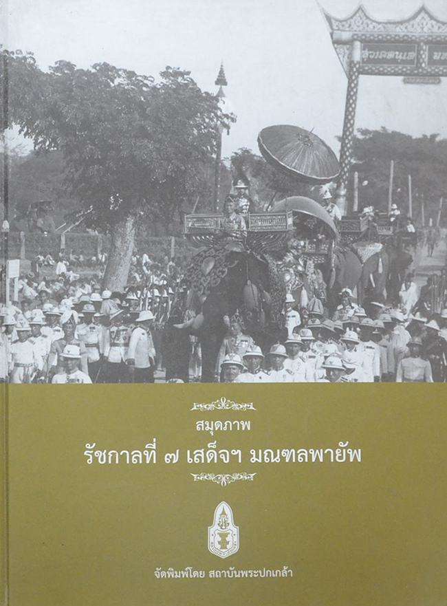 สมุดภาพรัชกาลที่ 7 เสด็จฯมณฑลพายัพ