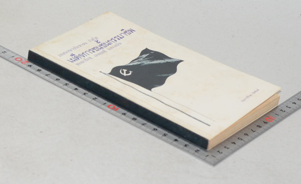 บทสนทนาประชาชน ว่าด้วย เผด็จการชนชั้นกรรมาชีพ (เล่มเล็ก)