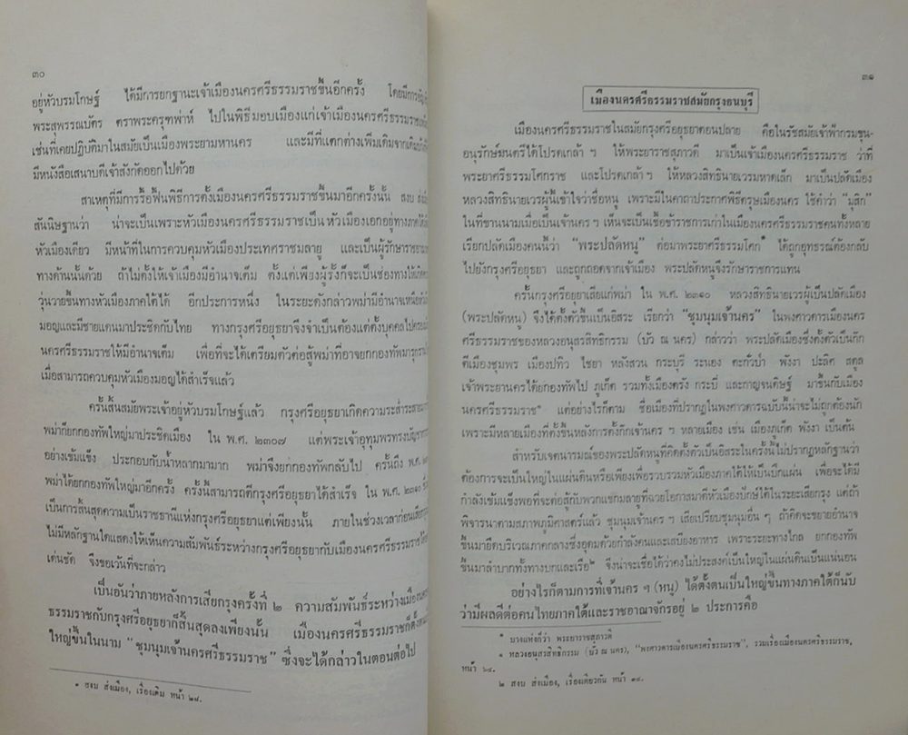 อนุสรณ์งานพระราชทานเพลิงศพ นางอัมพา พันธุมรัตน์ (เรื่องสารคดีน่ารู้เมืองนครศรีธรรมราช)