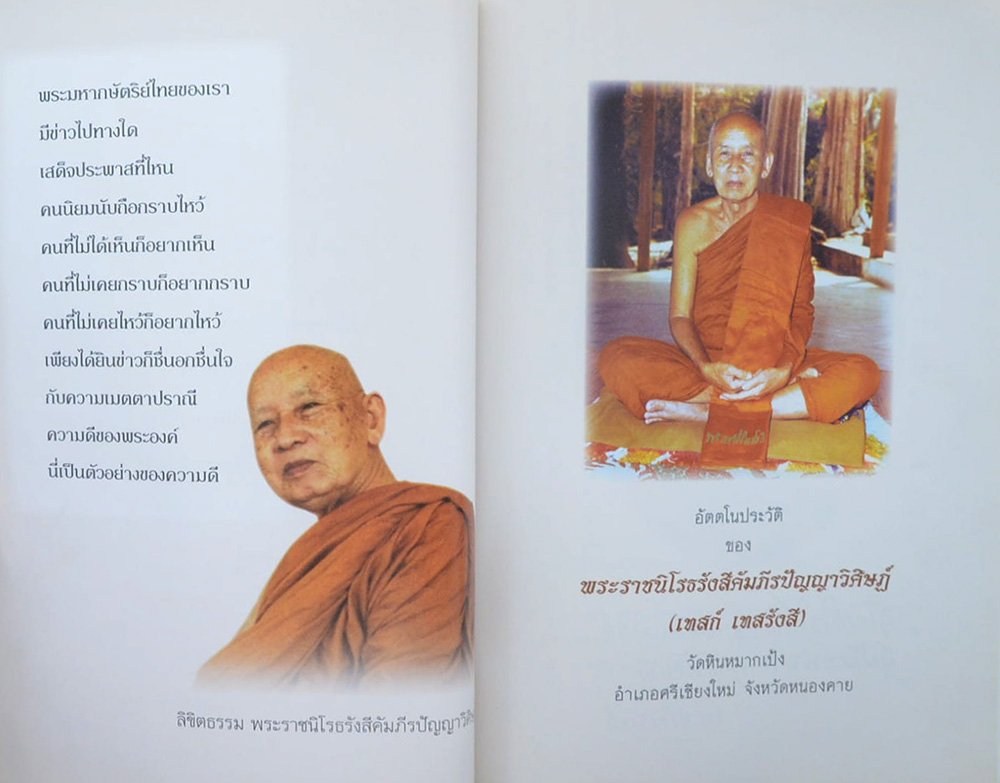 นางลาภ ทรัพย์เจริญ (อัตตโนประวัติ เทสก์ เทสรังสี)