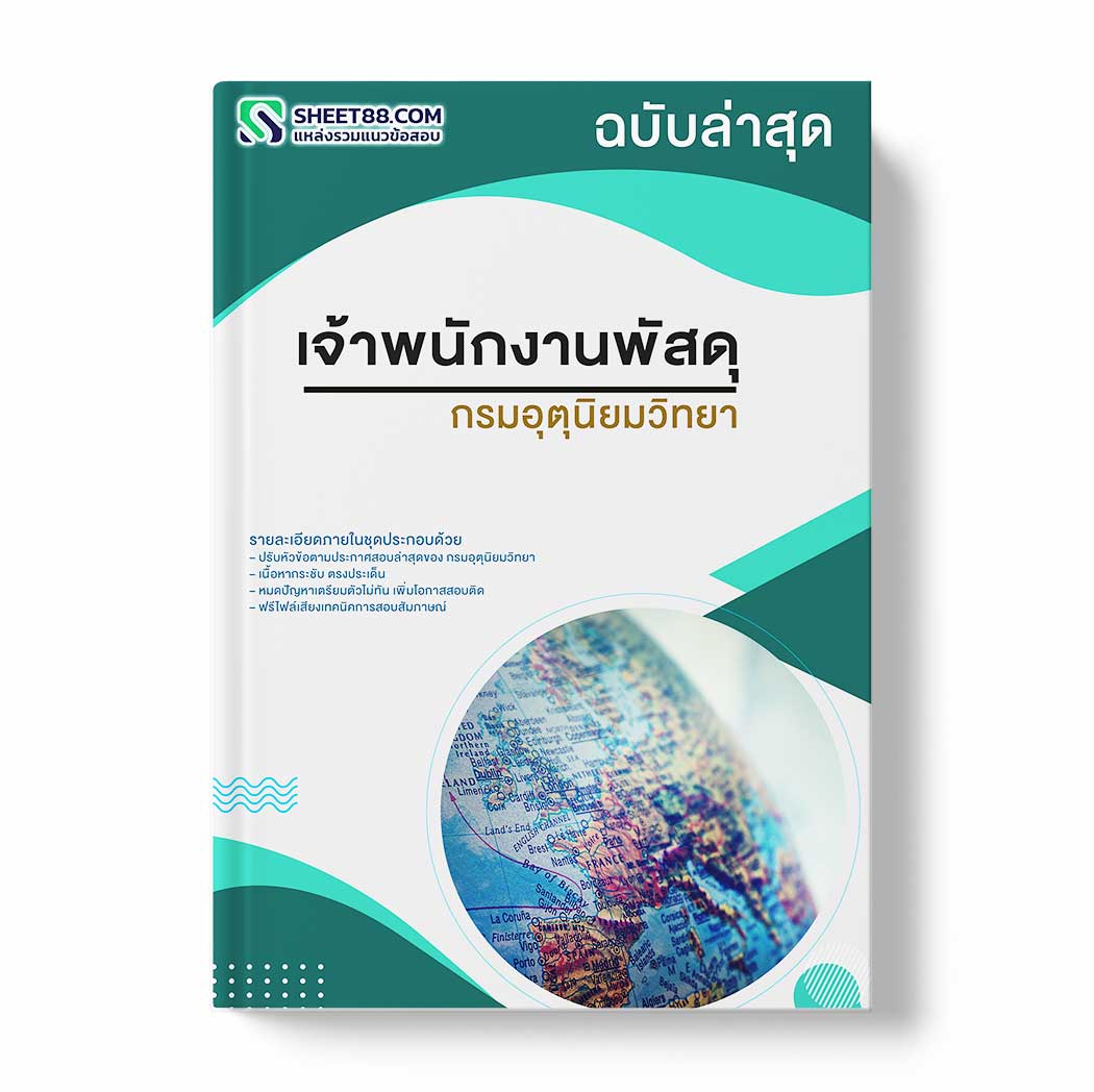 แนวข้อสอบ เจ้าพนักงานพัสดุ กรมอุตุนิยมวิทยา