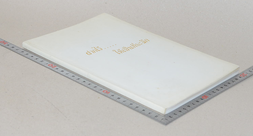 ฝากไว้...ให้เป็นที่ระลึก (สอนลูก)