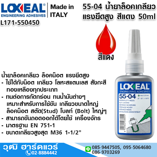 LOXEAL 55-04 น้ำยาล็อคเกลียว แรงยึดสูง สีแดง 50ml ล็อคเกลียวสตัด