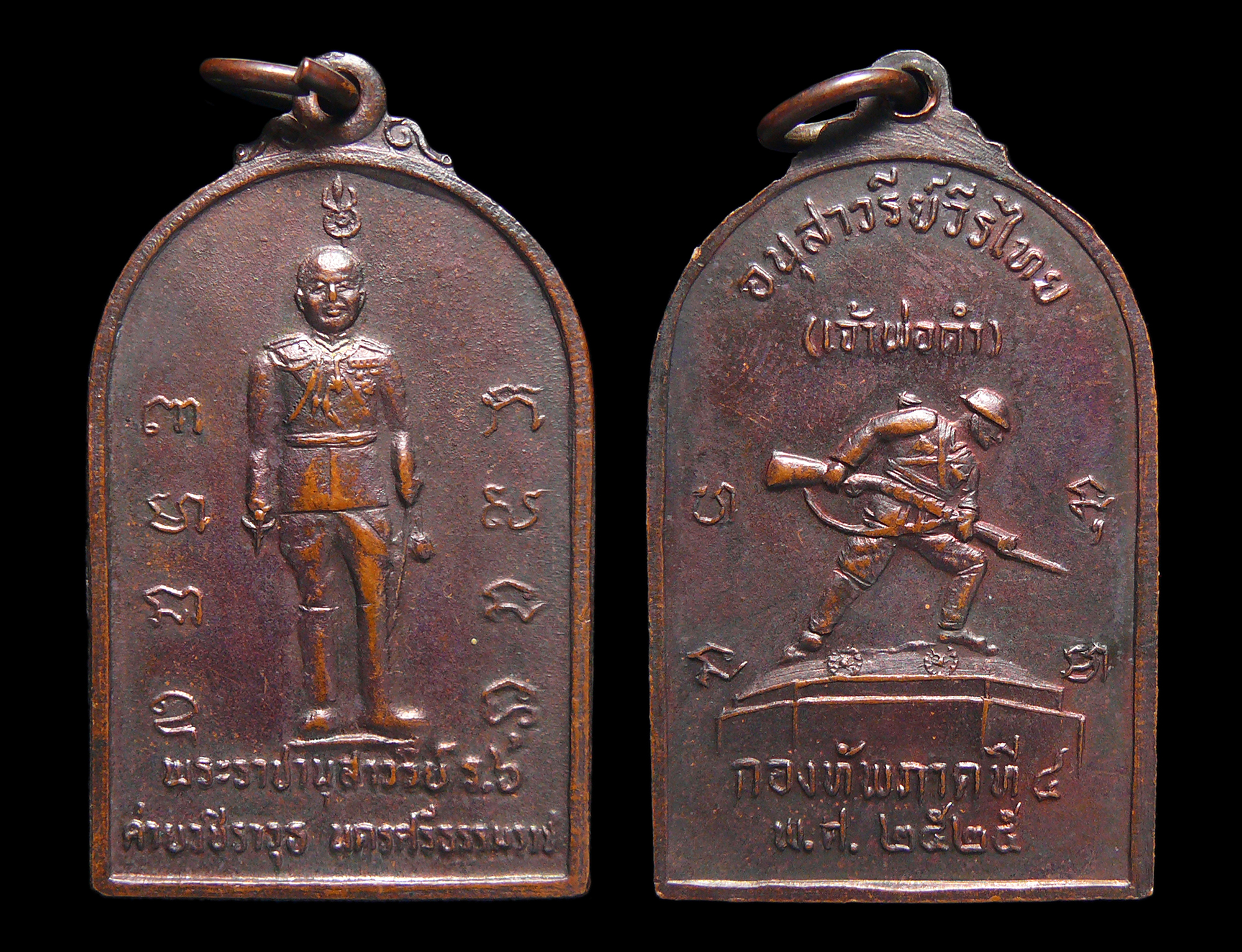 เหรียญรัชกาลที่6 หลังเจ้าพ่อดำ กองทัพภาคที่4 ปี2525 เหรียญประสบการณ์ขวัญใจทหารใต้