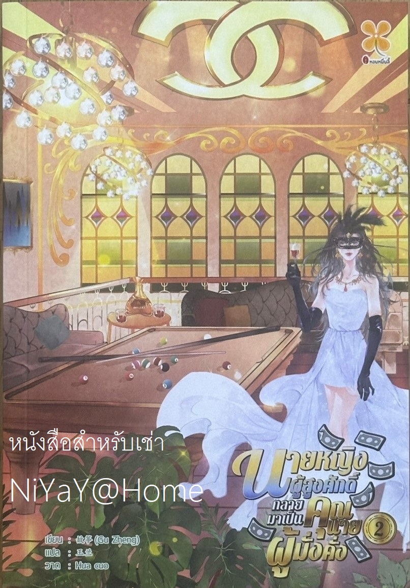 นายหญิงผู้สูงศักดิ์กลายมาเป็นคุณนายผู้มั่งคั่ง เล่ม 2