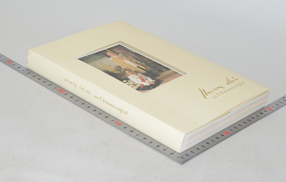 แก้วขวัญ วัชโรทัย: 88 ปี ข้ารองพระบาทผู้ภักดี (พร้อม CD)