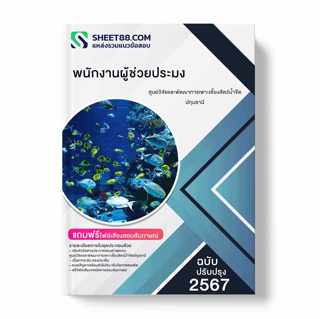 แนวข้อสอบ พนักงานผู้ช่วยประมง ศูนย์วิจัยและพัฒนาการเพาะเลี้ยงสัตว์น้ำจืดปทุมธานี