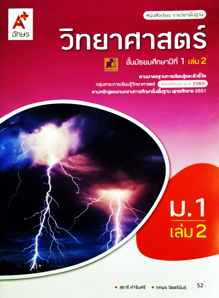 หนังสือเรียน วิทยาศาสตร์ ชั้น ม.1 เล่ม 2