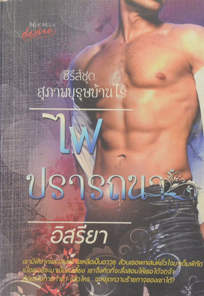 ไฟปรารถนา