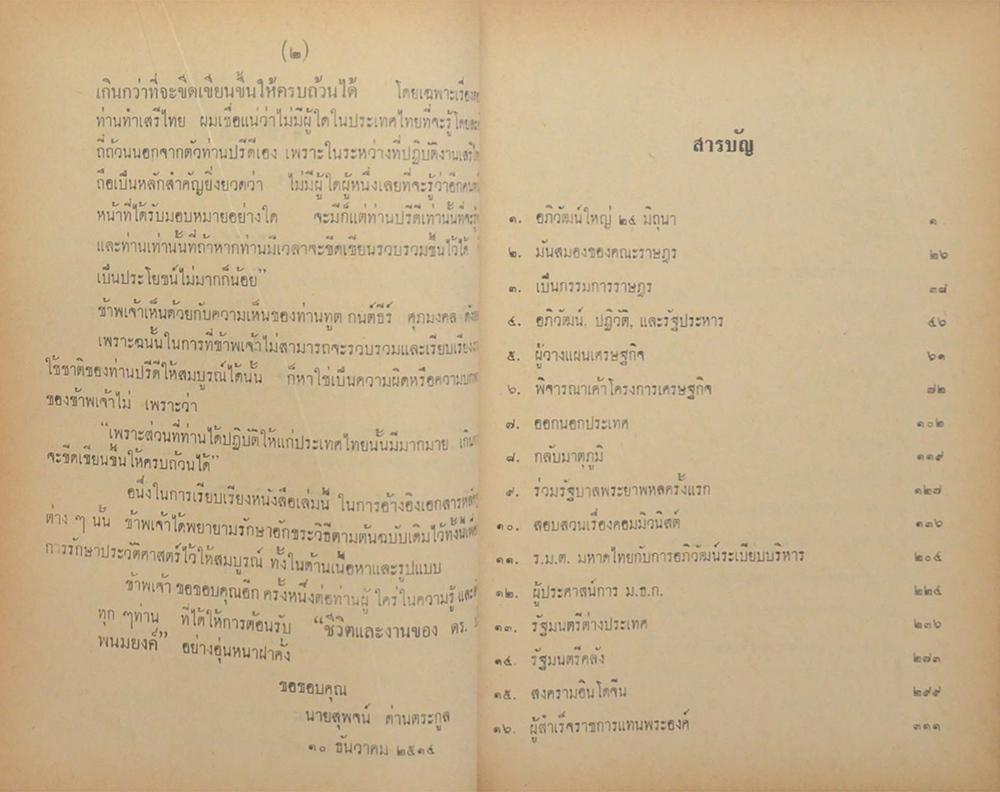 ชีวิตและงาน ของ ดร.ปรีดี พนมยงค์