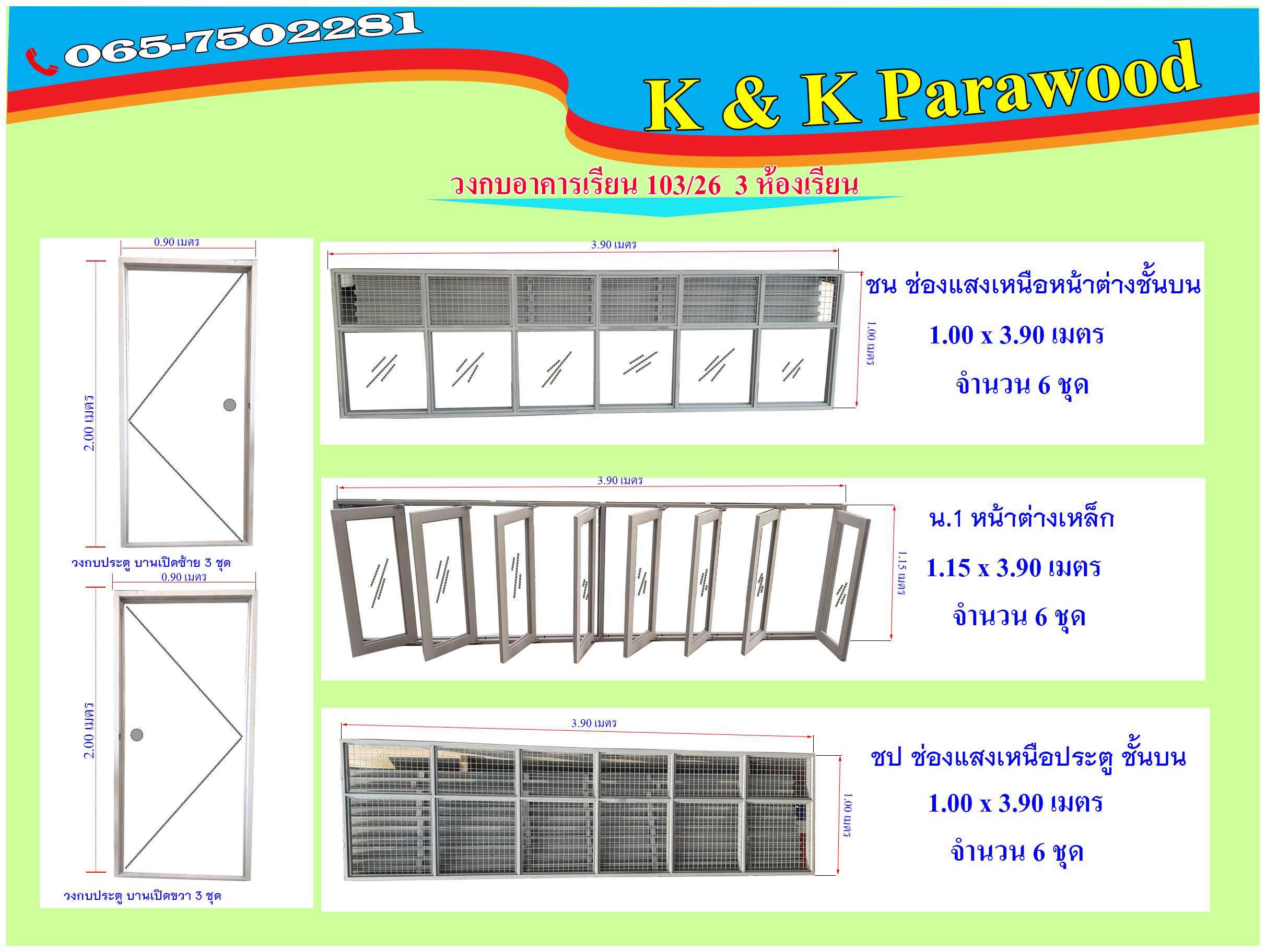 แบบ วงกบ อาคาร 103/26 (3 ห้องเรียน)