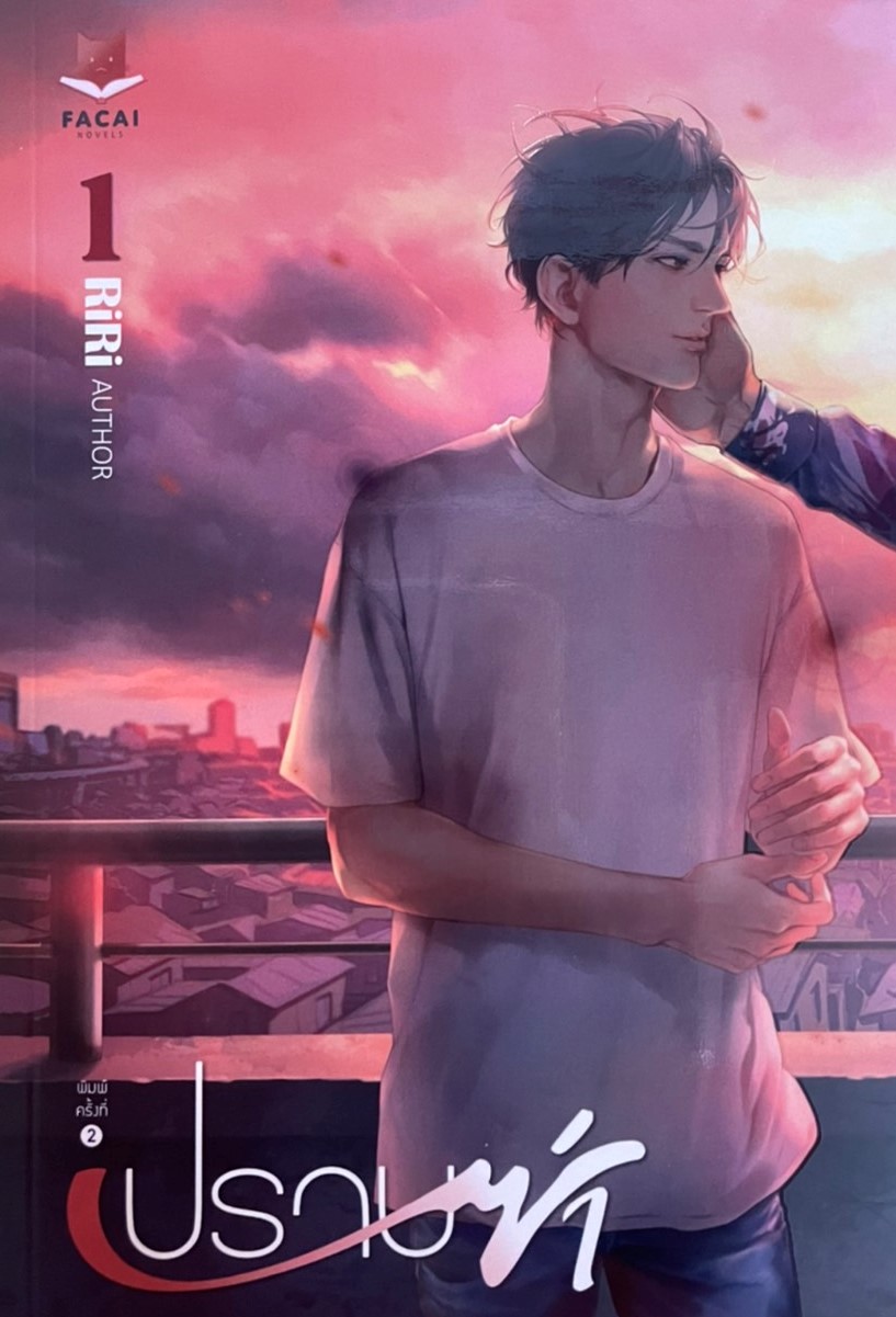 ปราบซ่า ภาค1 เล่ม 1