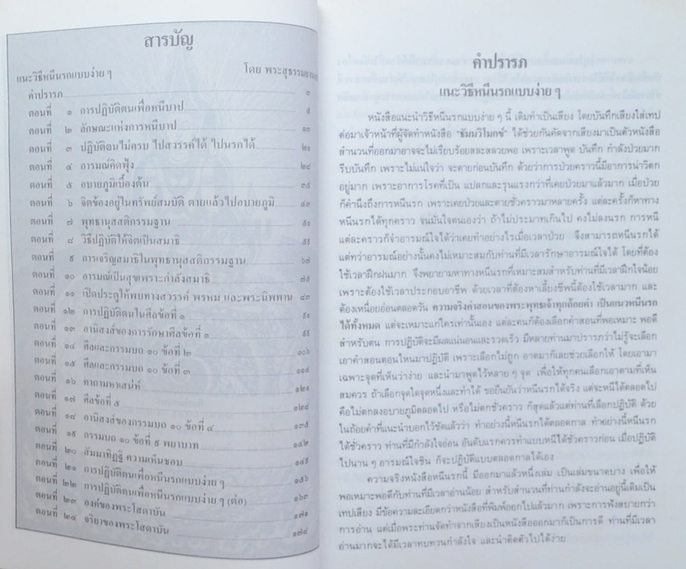 แนะวิธีหนีนรกแบบง่ายๆ