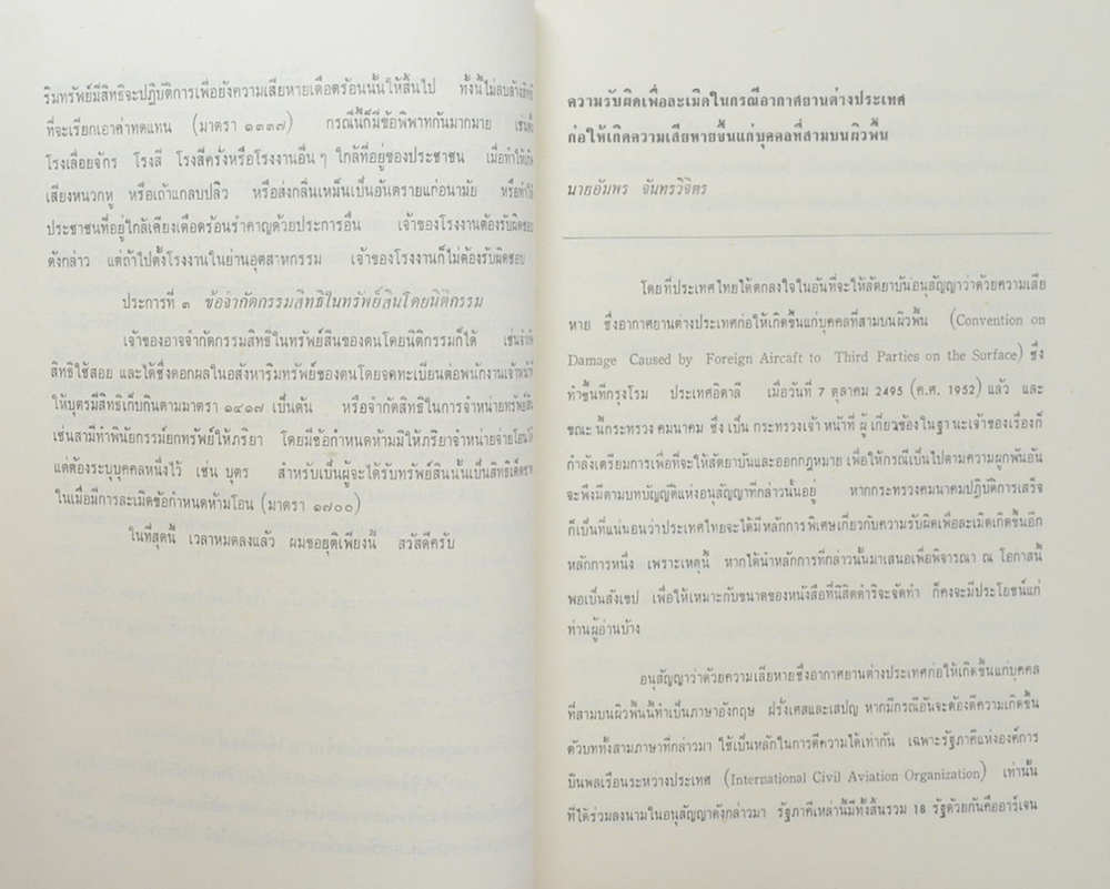 นิติศาสตร์ ที่ระลึกวันระพี 7 สิงหาคม 2511