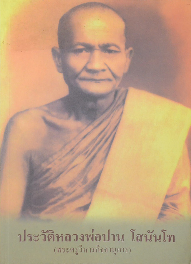 ประวัติหลวงพ่อปาน โสนันโท