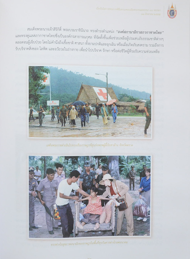 จดหมายเหตุเฉลิมพระเกียรติสมเด็จพระนางเจ้าสิริกิติ์ พระบรมราชินีนาถ (พร้อม CD)