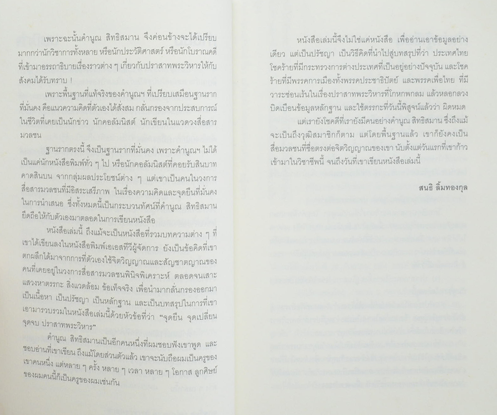 จุดยืน จุดเปลี่ยน จุดจบ ปราสาทพระวิหาร