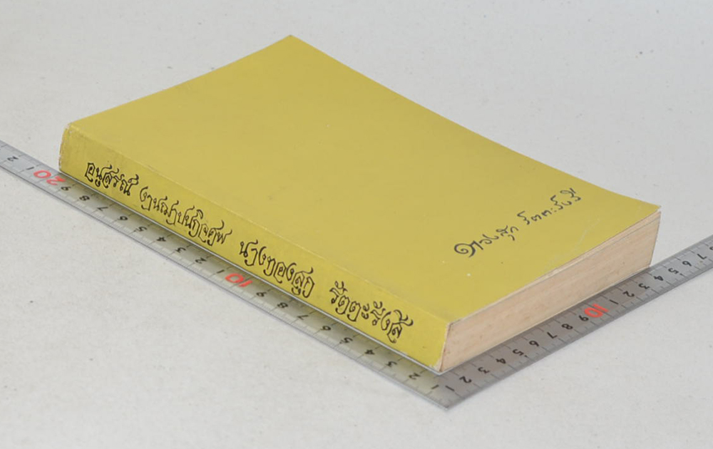 นางทองสุก รัตตะรังสี (แว่นดวงใจ-แว่นส่องธรรม)