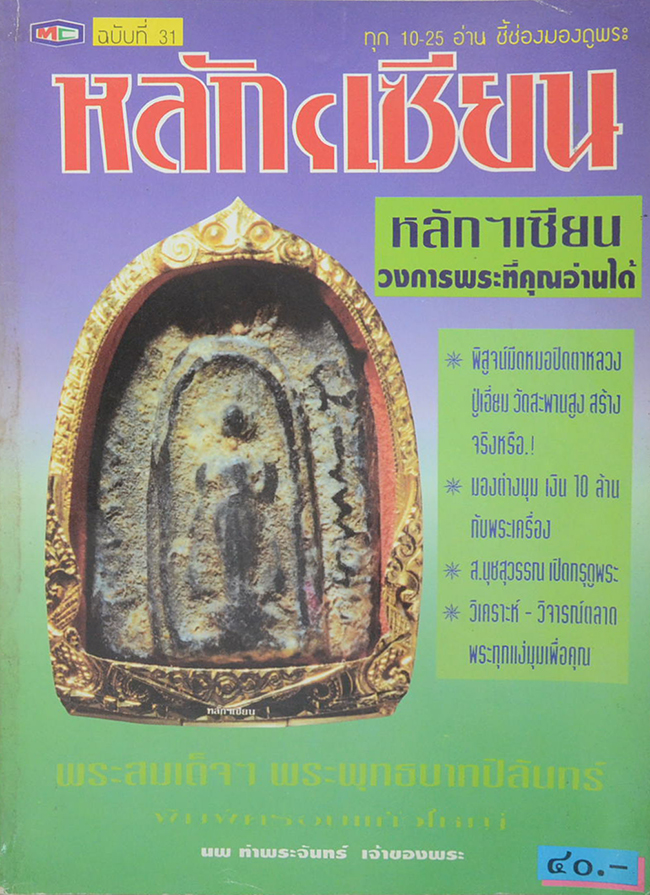 หลักเซียน ฉบับที่ 31