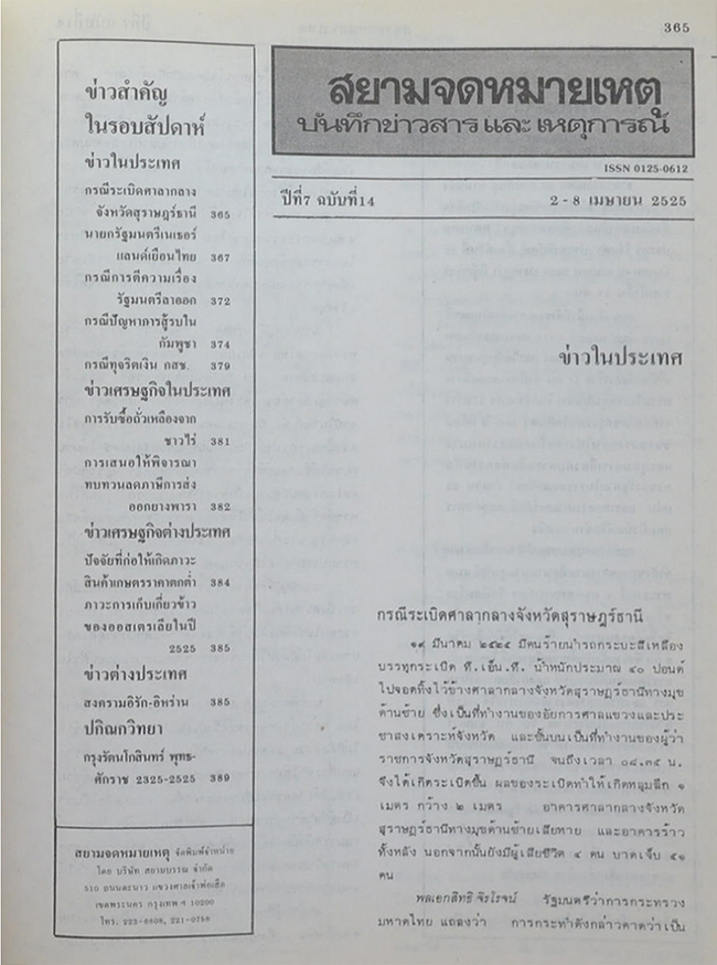 สยามจดหมายเหตุบันทึกข่าวสาร และ เหตุการณ์ เล่ม 7 พ.ศ. 2525