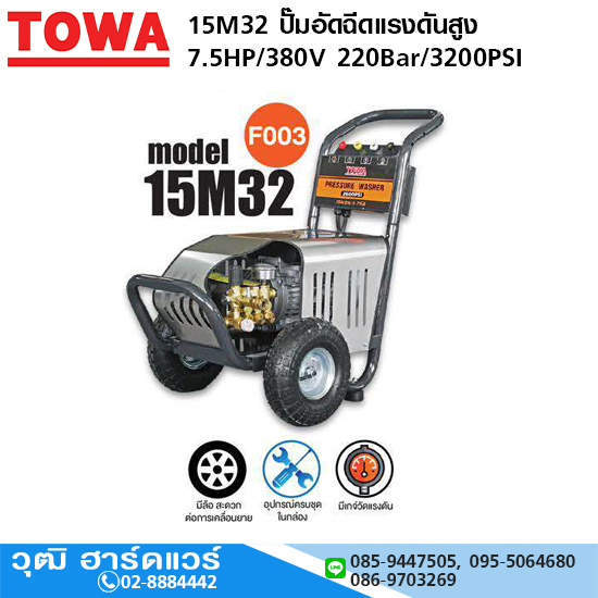 TOWA 15M32 ปั๊มอัดฉีดแรงดันสูง 7.5HP/380V 220Bar/3200PSI