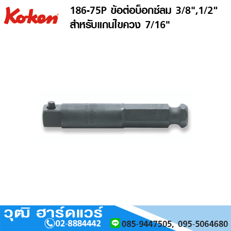 KOKEN 186-75P ข้อต่อบ็อกซ์ลม 3/8" สำหรับแกนไขควง 7/16"