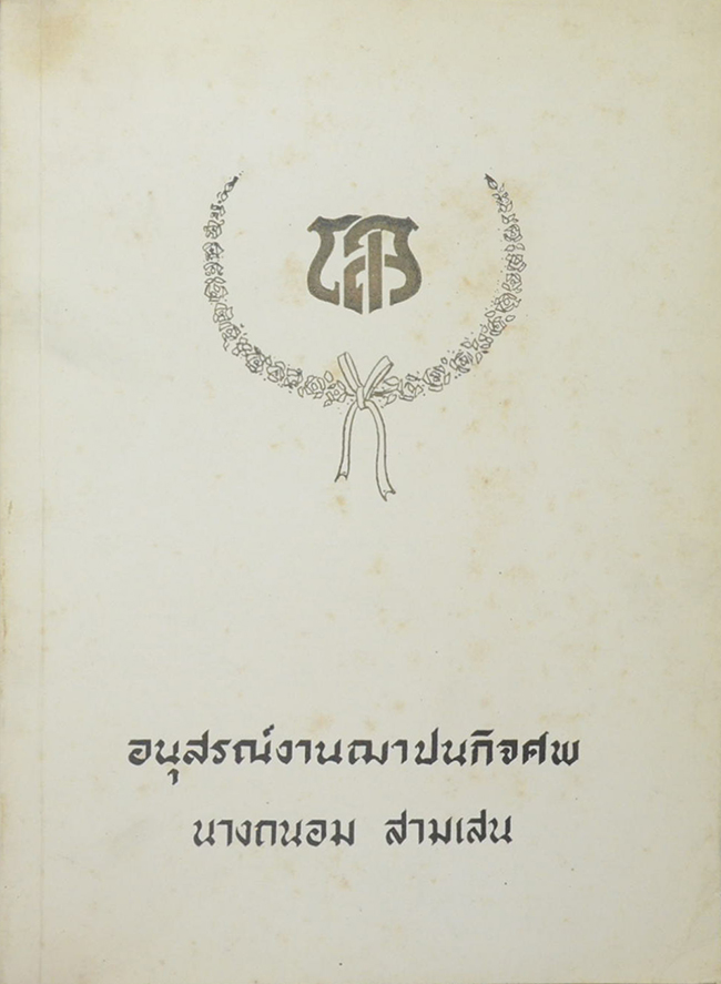 นางถนอม สามเสน (ตำนานพระพุทธเจดีย์-ตำนานพระพิมพ์-ภาพพระพุทธรูปปางต่างๆ)