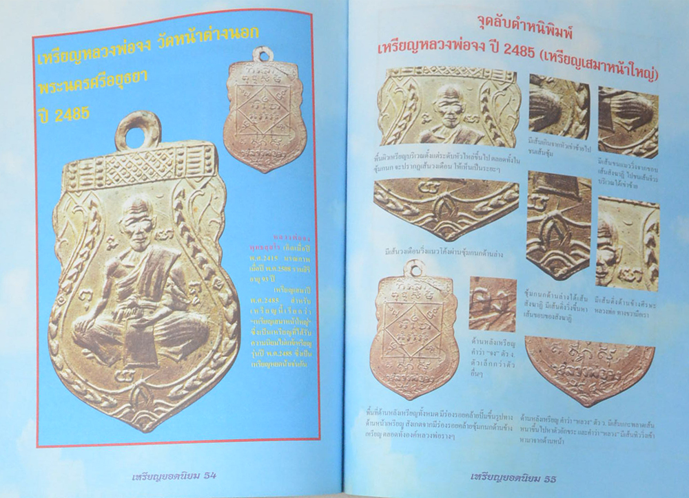 จุดลับ ตำหนิ พิมพ์ เหรียญยอดนิยม