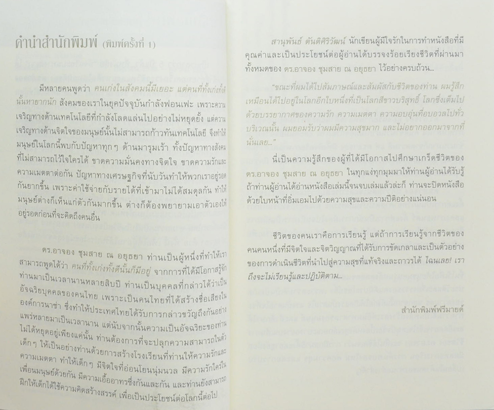 อัจฉริยะบนทางสีขาว ดร.อาจอง ชุมสาย ณ อยุธยา
