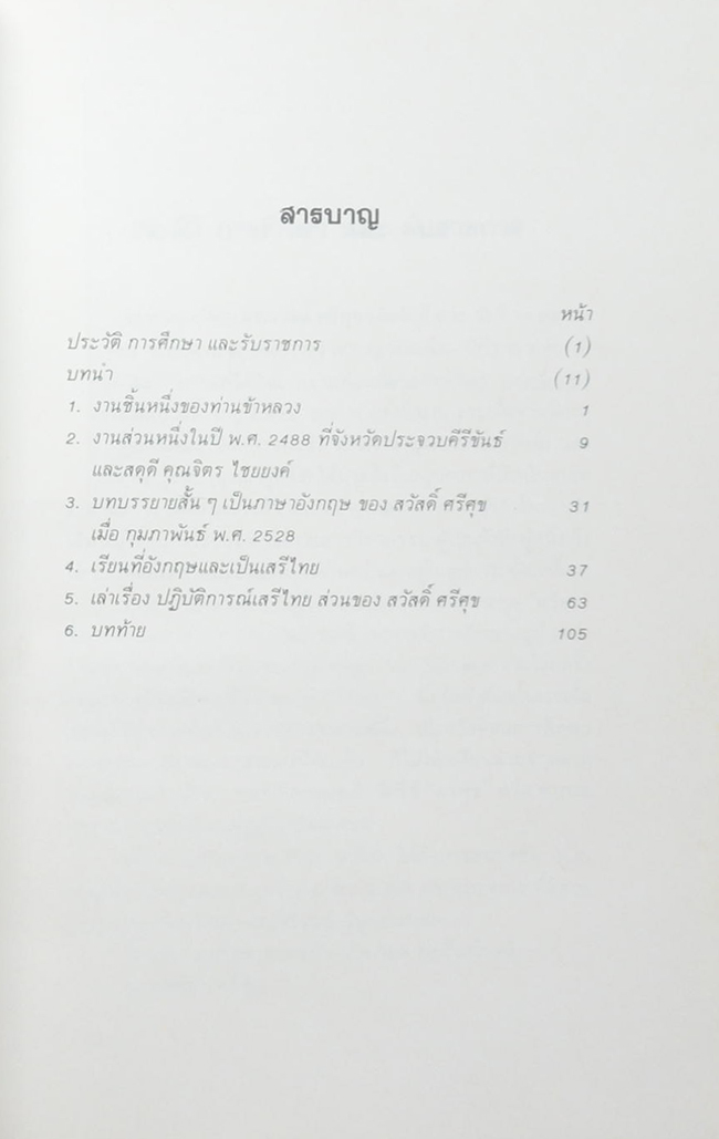 นายสวัสดิ์ ศรีศุข (เล่าเรื่อง ปฏิบัติการณ์เสรีไทย ส่วนของ สวัสดิ์ ศรีศุข)