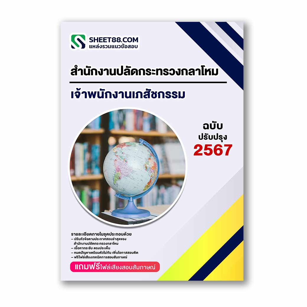 แนวข้อสอบ เจ้าพนักงานเภสัชกรรม สำนักงานปลัดกระทรวงกลาโหม