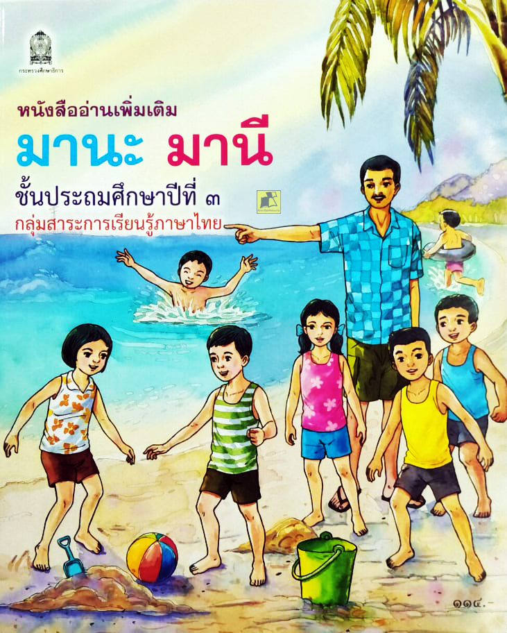 หนังสืออ่านเพิ่มเติม มานะ มานี ป.3