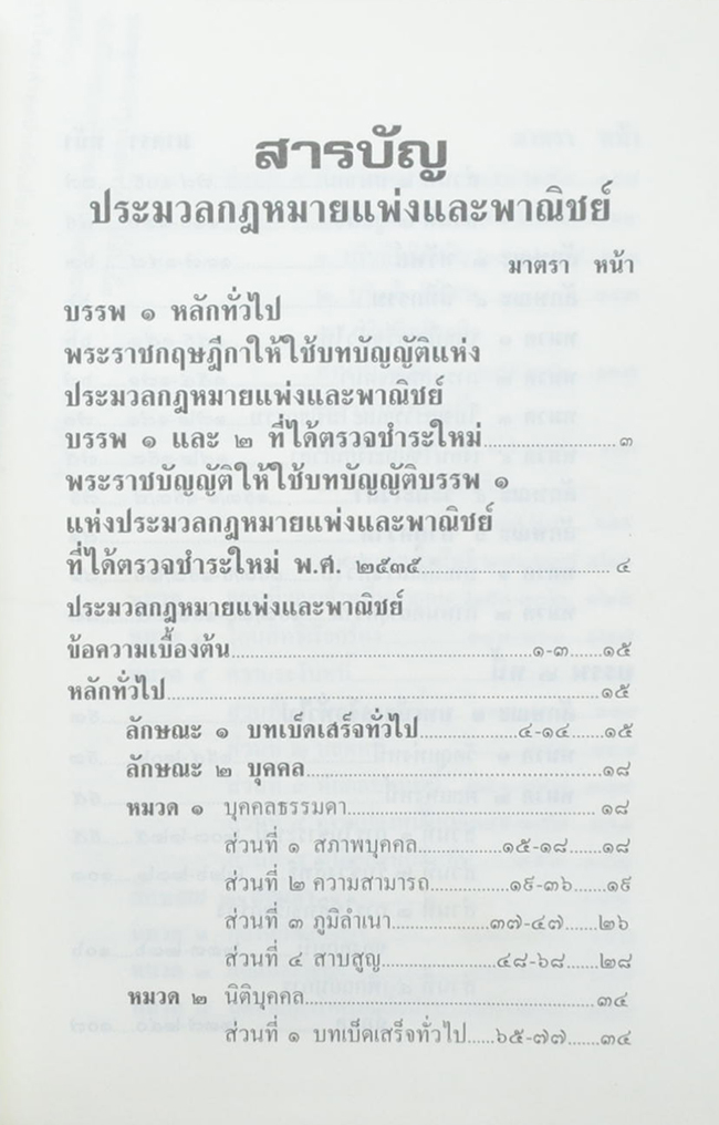 ประมวลกฎหมายแพ่งและพาณิชย์ บรรพ 1-6 ประมวลกฎหมายอาญา