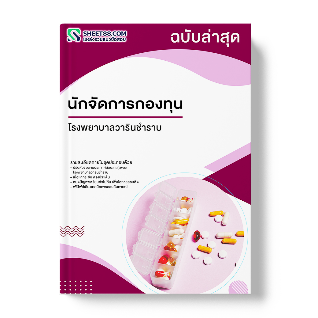 แนวข้อสอบ นักวิชาการสาธารณสุข โรงพยาบาลวารินชำราบ