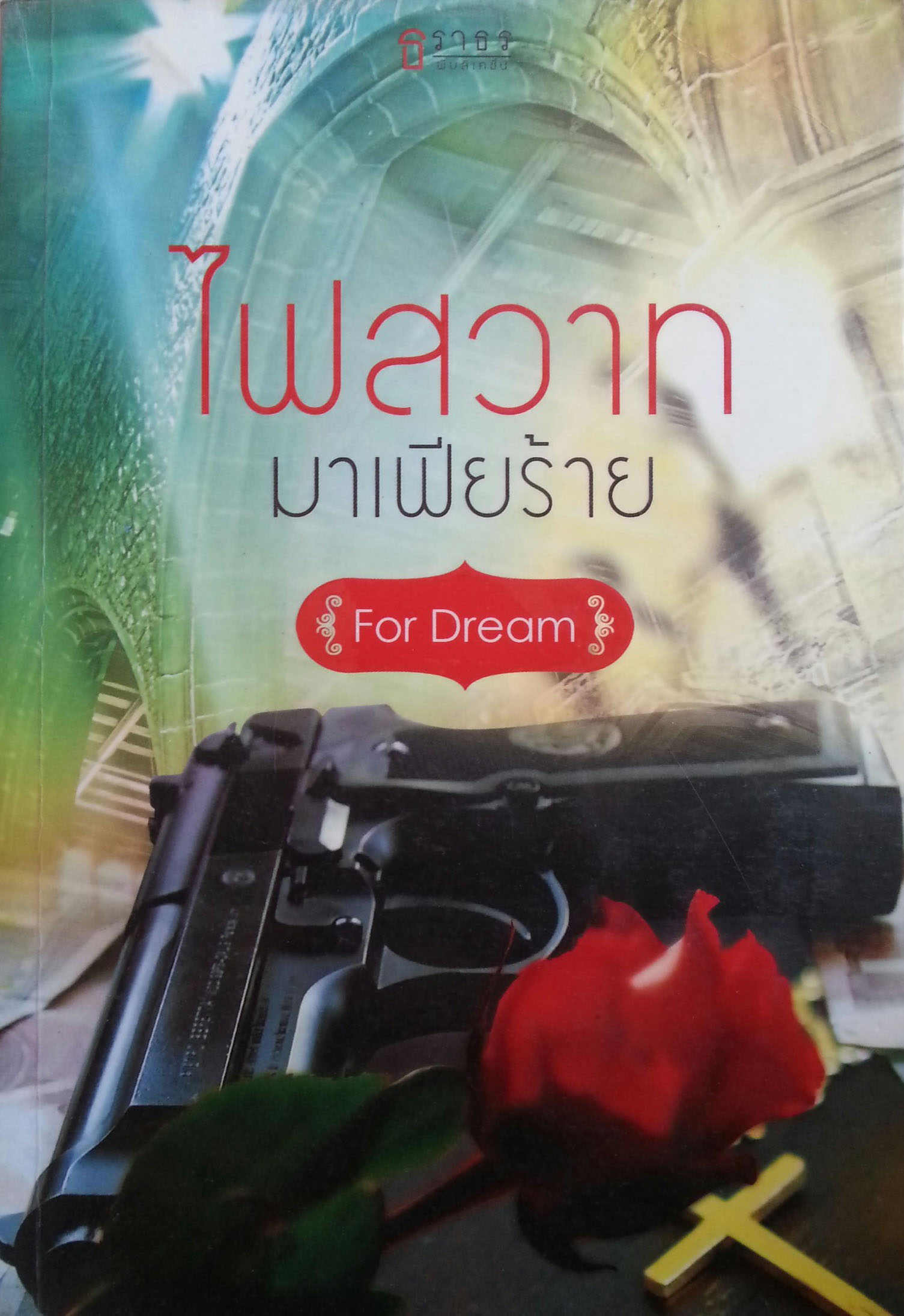 ไฟสวาทมาเฟียร้าย