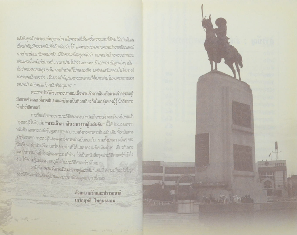 พระเจ้าตากสิน มหาราชกู้แผ่นดิน