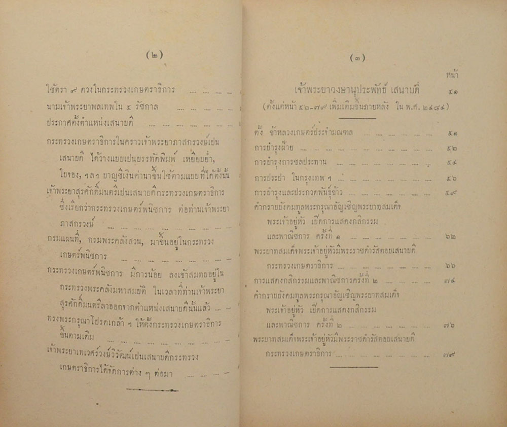 เรื่อง ประวัติกระทรวงเกษตราธิการ