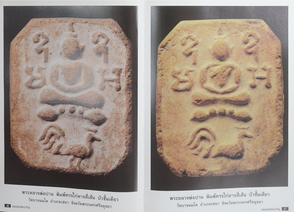 หลวงพ่อปาน