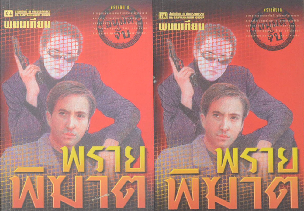 พรายพิฆาต (2 เล่มจบ) (ขายตามสภาพ)