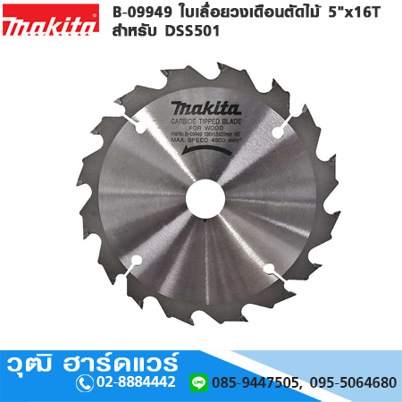 MAKITA B-09949 ใบเลื่อยวงเดือนตัดไม้ 5"x16T DSS501