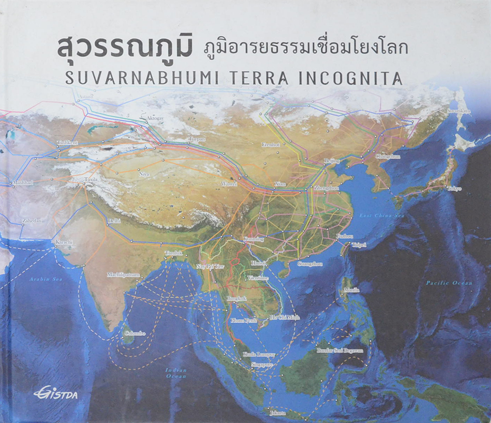 สุวรรณภูมิ : ภูมิอารยธรรมเชื่อมโยงโลก
