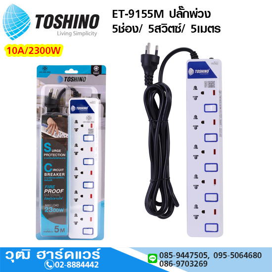 TOSHINO ET-9155M ปลั๊กพ่วง 5ช่อง/ 5สวิตซ์/ 5เมตร 10A/2300W
