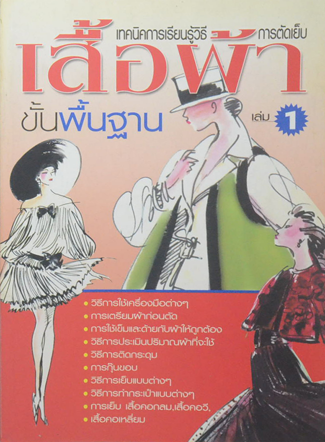 เทคนิคการเรียนรู้วิธีการตัดเย็บเสื้อผ้า ขั้นพื้นฐาน (เล่ม 1)