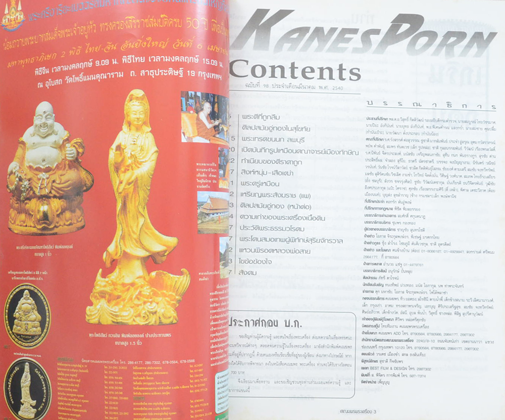 นิตยสารคเณฆพรพระเครื่อง ฉบับที่ 98 มีนาคม 2540