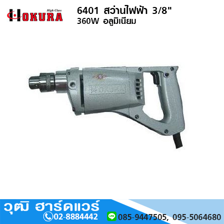 HIGH CLASS 6401 สว่านไฟฟ้า 3/8" 360W อลูมิเนียม