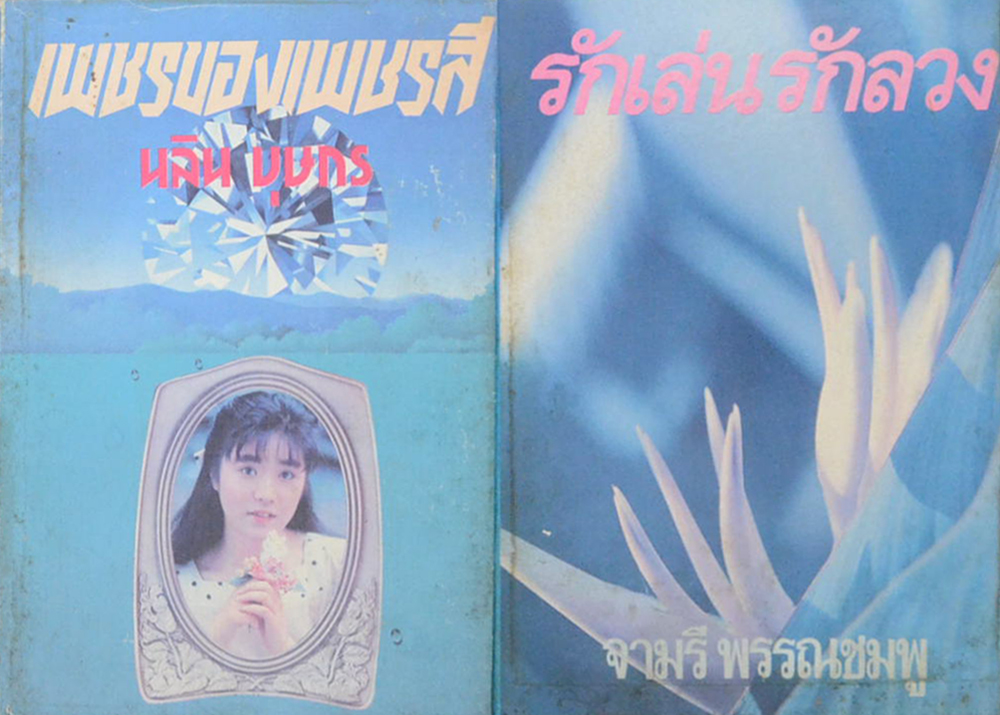 รวมเรื่อง (2 เล่ม)