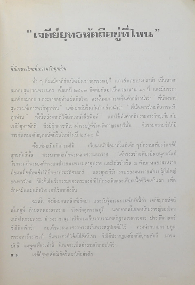 เจดีย์ยุทธหัตถี อยู่ที่สุพรรณบุรี