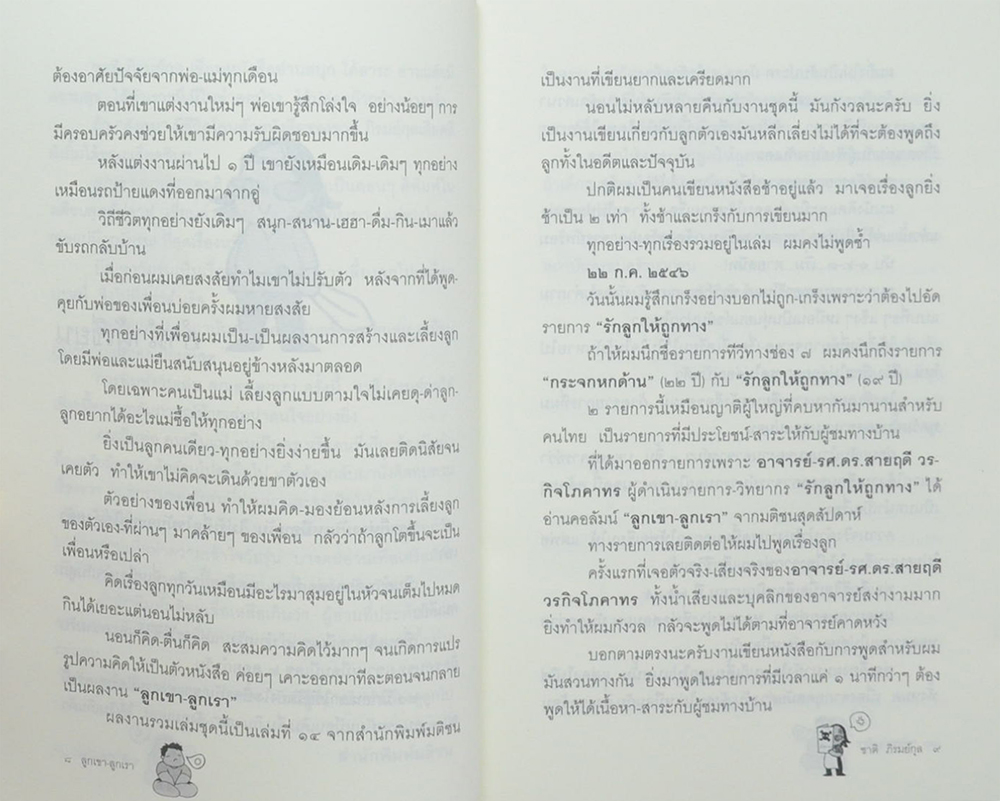 ลูกเขา v ลูกเรา