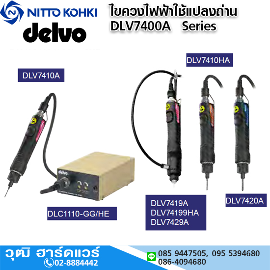 DELVO ไขควงไฟฟ้าใช้แปลงถ่าน รุ่น DLV7400A Series